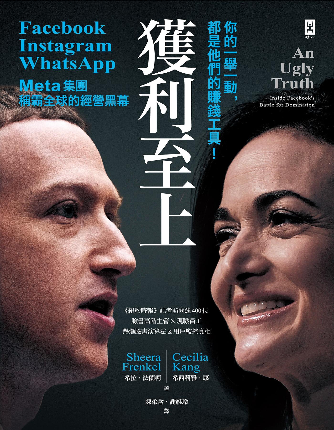 獲利至上：你的一舉一動，都是他們的賺錢工具！Meta集團(Facebook, Instagram, WhatsApp)稱霸全球的經營黑幕