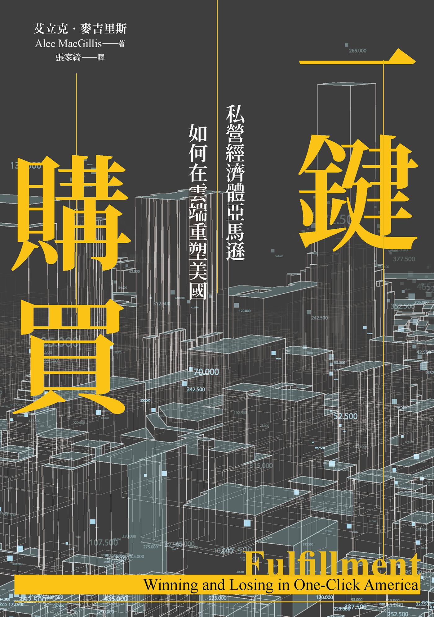 一鍵購買：私營經濟體亞馬遜如何在雲端重塑美國