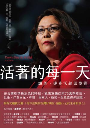 活著的每一天：譚美．達克沃絲回憶錄