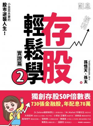存股輕鬆學2：小韭菜夫妻的股市逆襲人生！
