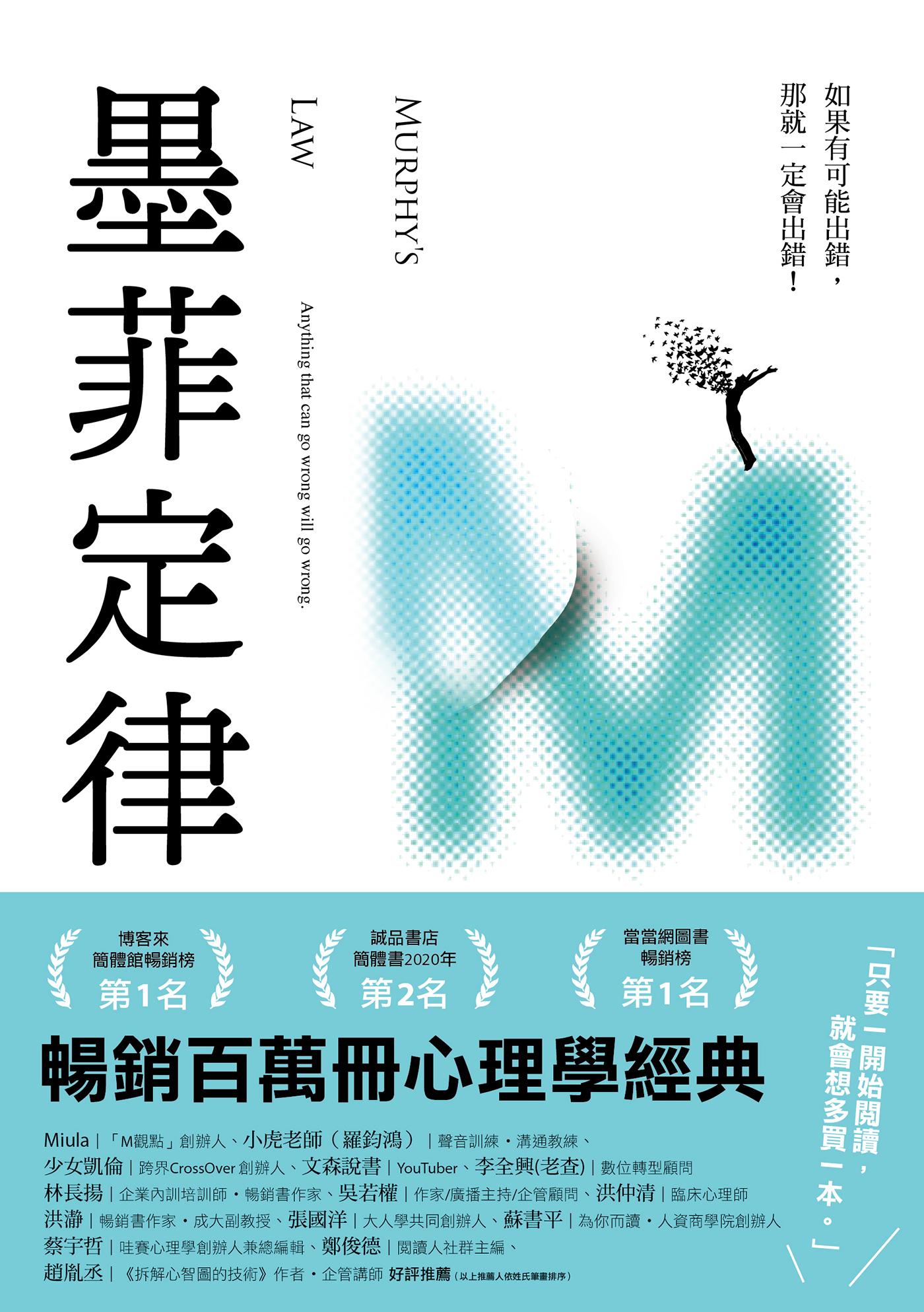 墨菲定律：如果有可能出錯，那就一定會出錯！(令人深思的行為背後，藏著好玩古怪的心理效應！暢銷百萬冊的日常行為心理指南) 