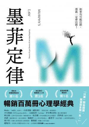 墨菲定律：如果有可能出錯，那就一定會出錯！