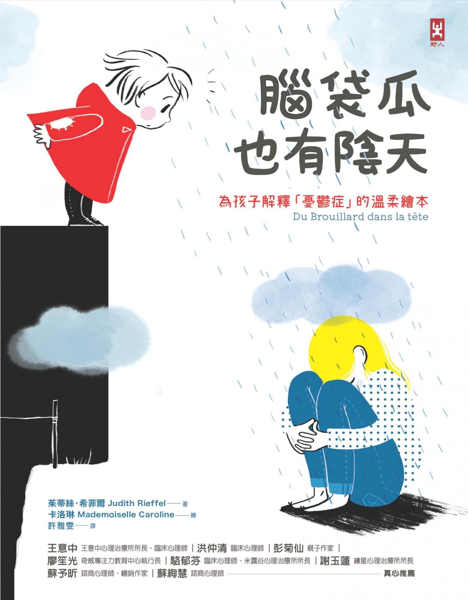 腦袋瓜也有陰天 ✦✧為孩子解釋「憂鬱症」的溫柔繪本  