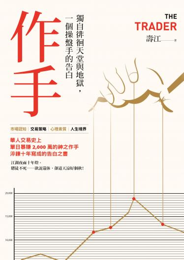作手：獨自徘徊天堂與地獄，一個操盤手的告白