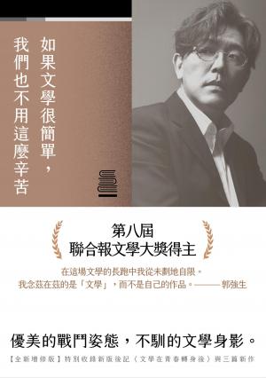 如果文學很簡單，我們也不用這麼辛苦【全新增修版】