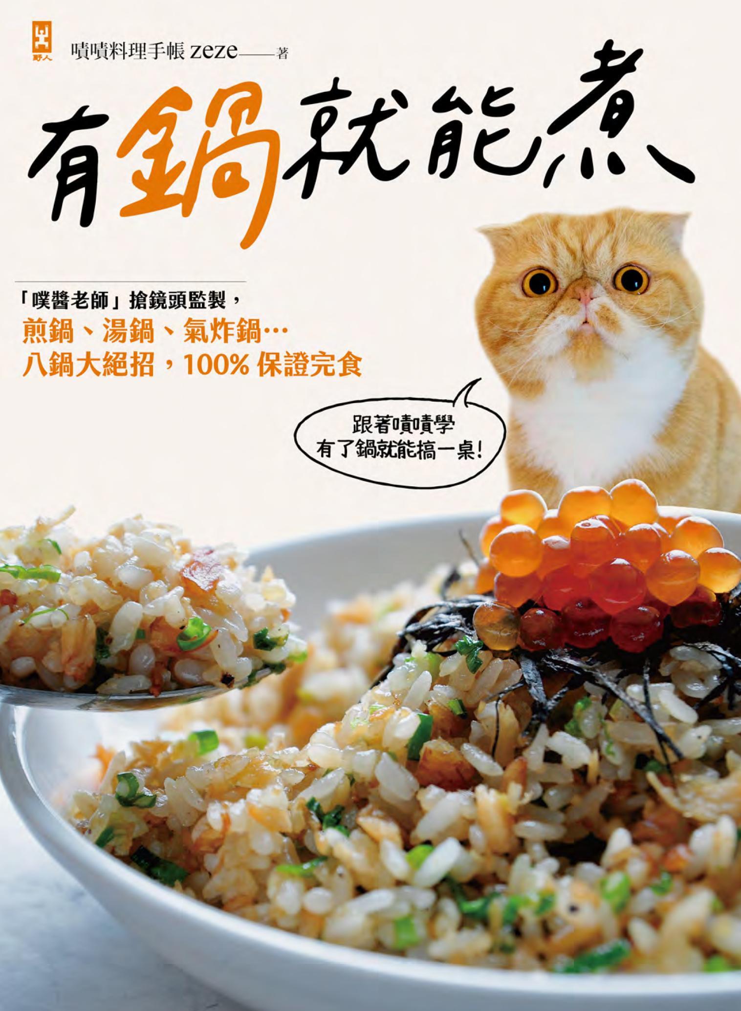 有鍋就能煮：「噗醬老師」搶鏡頭監製，煎鍋、湯鍋、氣炸鍋…八鍋大絕招，100%保證完食