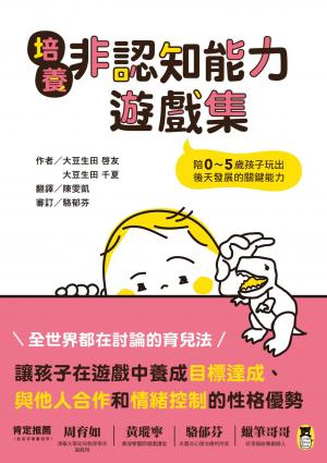 培養非認知能力遊戲集：陪0～5歲孩子玩出後天發展的關鍵能力