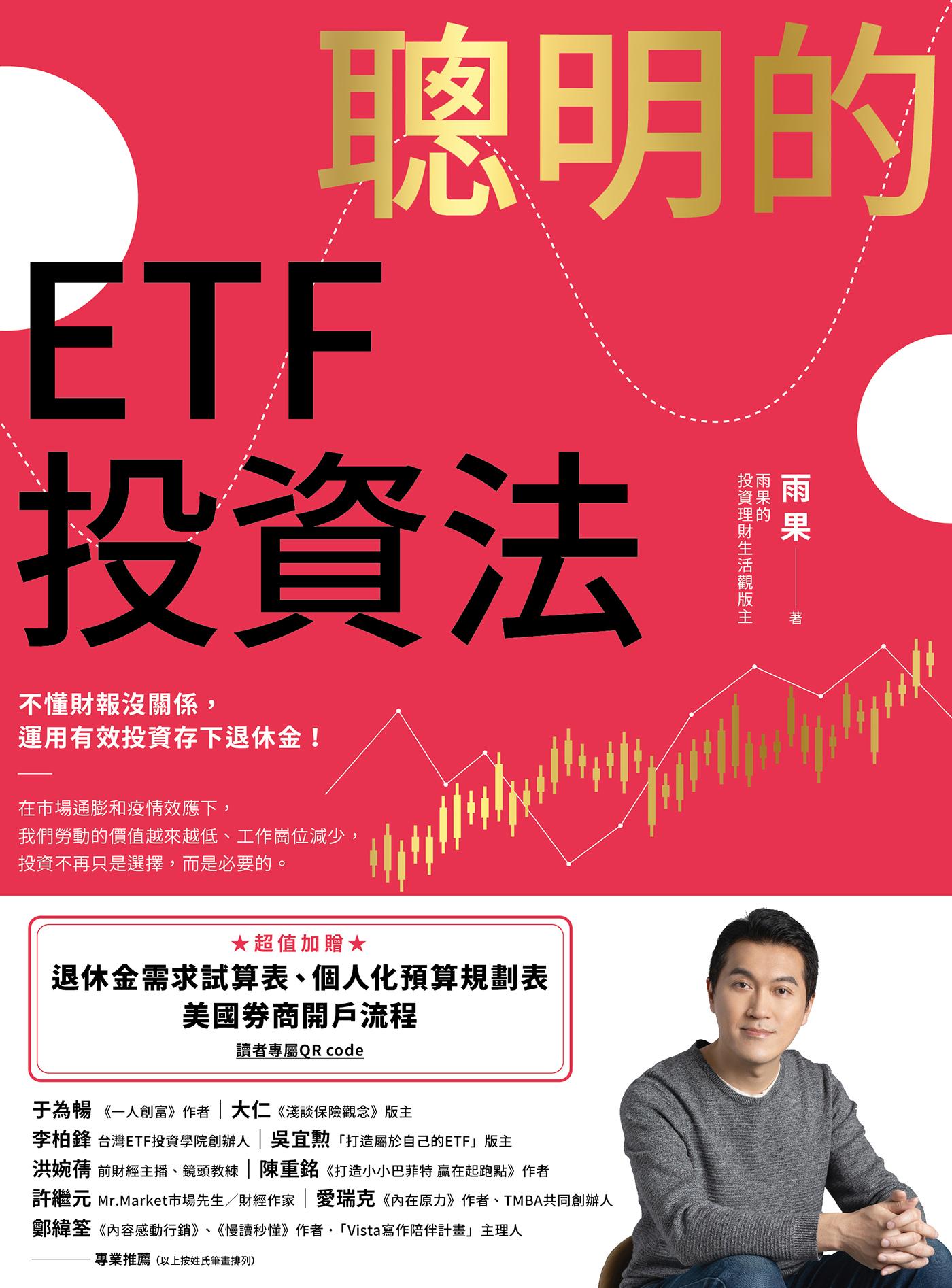 聰明的ETF投資法：不懂財報沒關係，運用有效投資存下退休金 (超值加贈退休金需求試算表、個人化預算規劃表、美國券商開戶流程QR code)