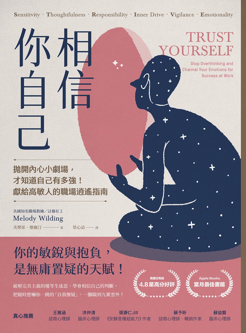 相信你自己：拋開內心小劇場，才知道自己有多強！獻給高敏人的職場逍遙指南