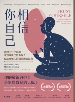 相信你自己：拋開內心小劇場，才知道自己有多強！