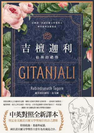 吉檀迦利（中英對照精裝本；泰戈爾逝世八十週年，奠定其諾貝爾文學獎地位的詩之讚歌全新譯本）