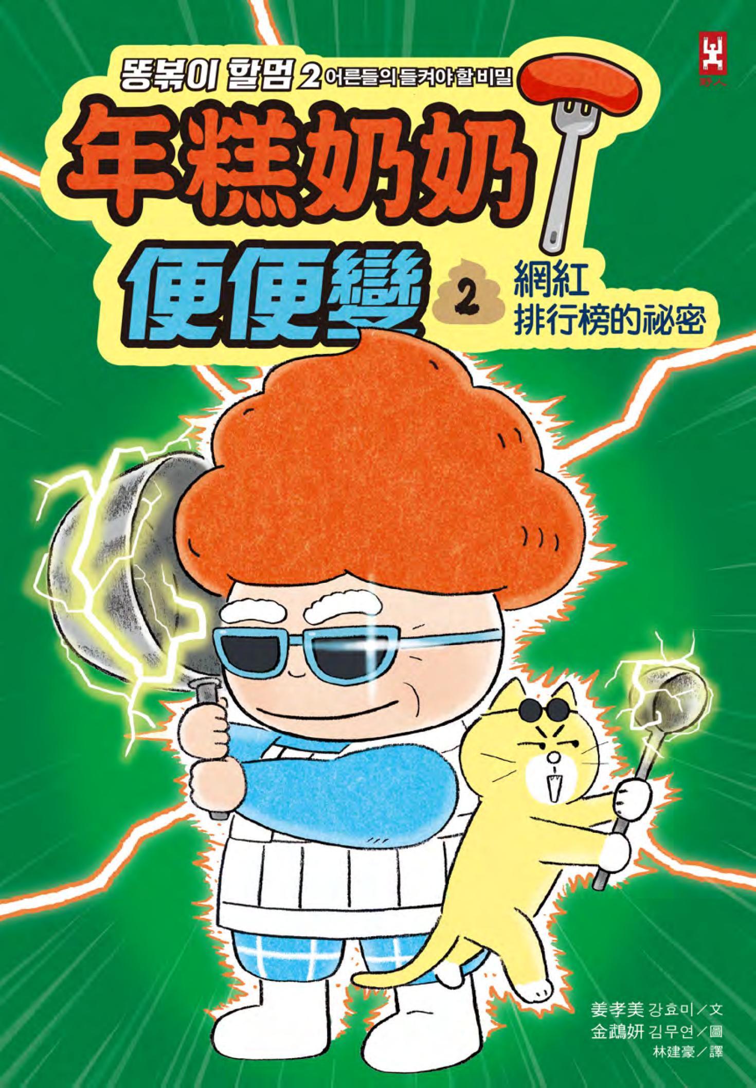 年糕奶奶@便便變⚡️⚡️(2)：網紅排行榜的祕密