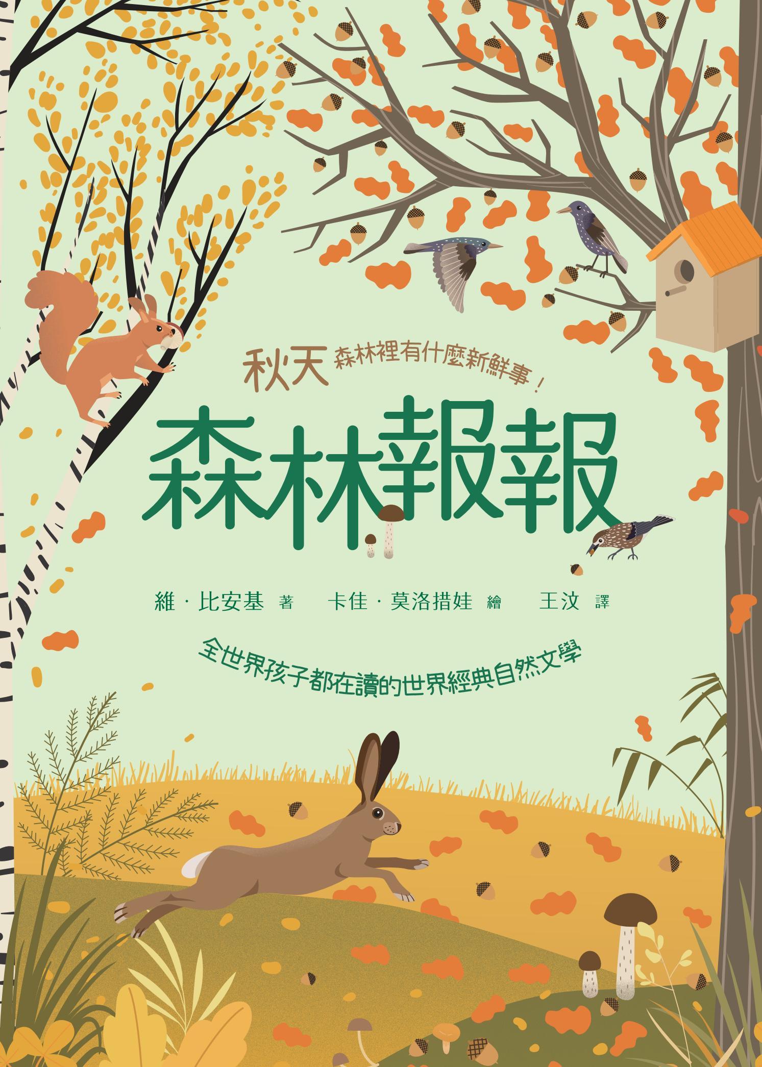 森林報報：秋天，森林裡有什麼新鮮事！(全世界孩子都在讀的世界經典自然文學) 