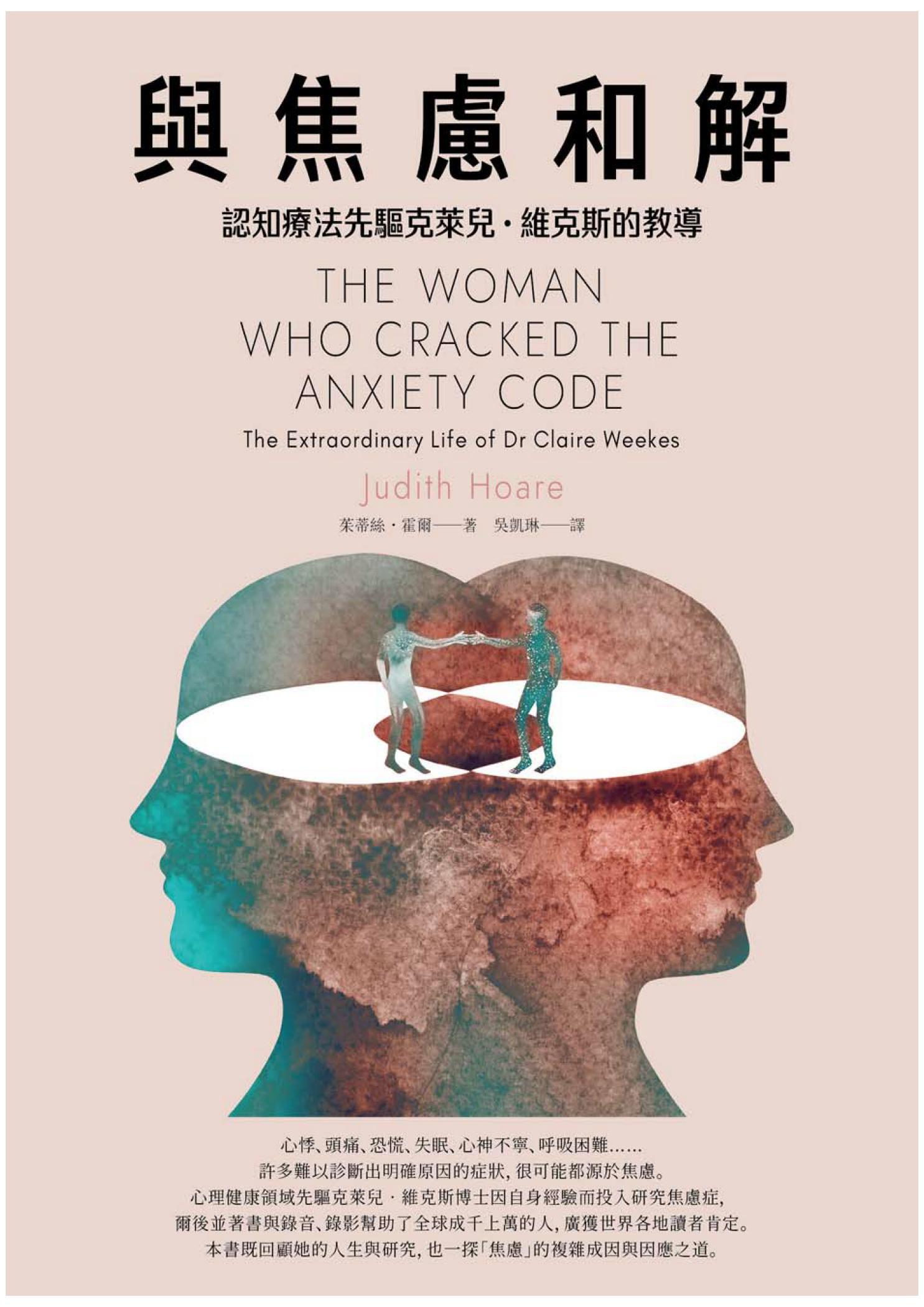 與焦慮和解：認知療法先驅克萊兒・維克斯的教導