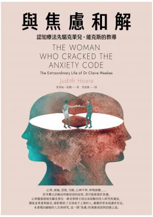 與焦慮和解：認知療法先驅克萊兒・維克斯的教導