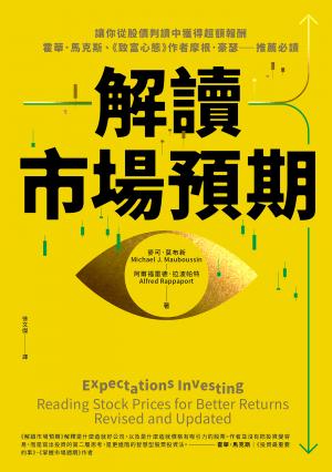 解讀市場預期：讓你從股價判讀中獲得超額報酬