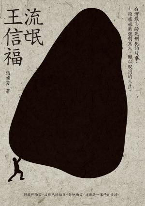 流氓王信福