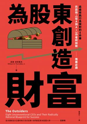 為股東創造財富：高績效執行長做對的8件事