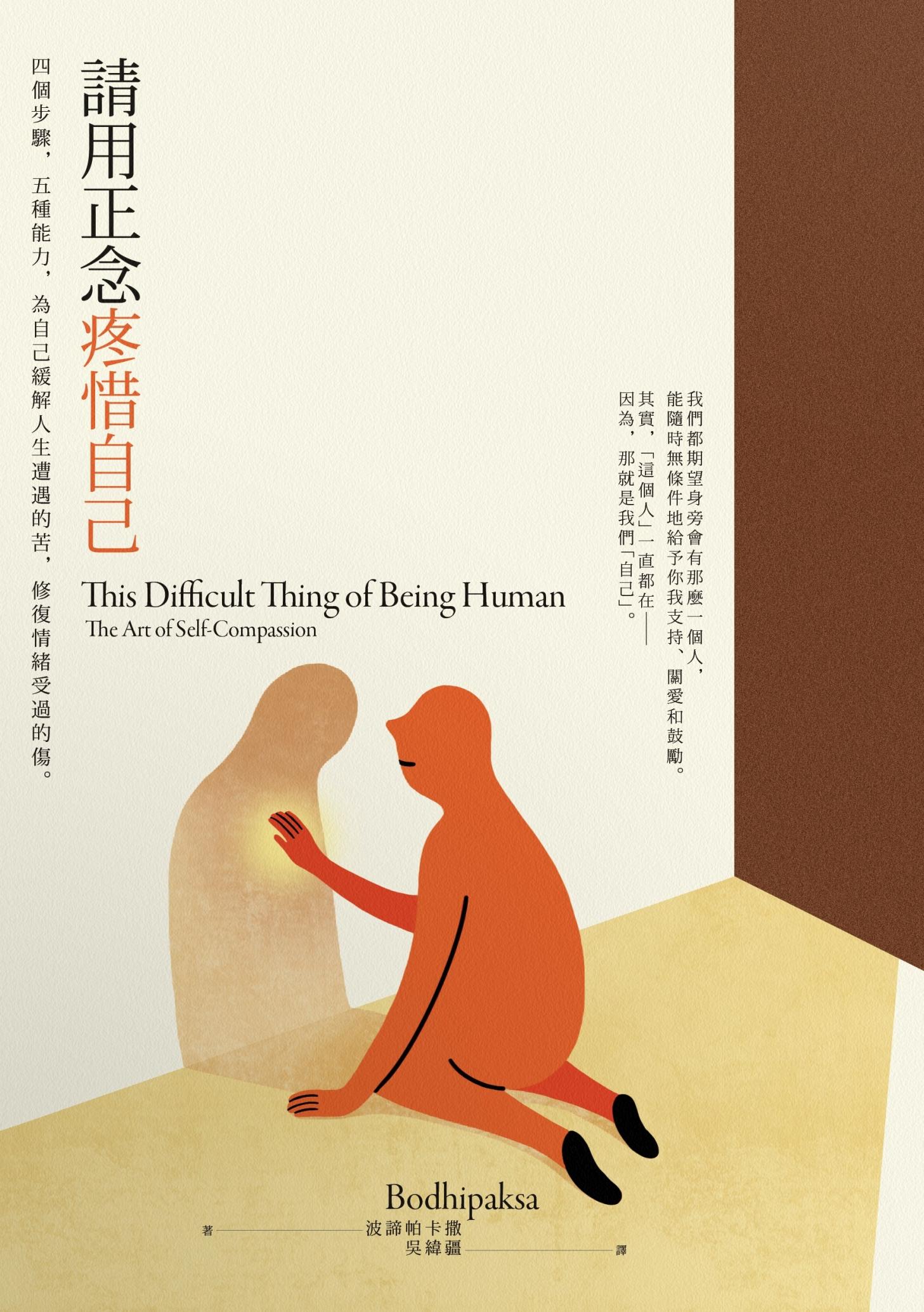 請用正念疼惜自己：四個步驟，五種能力，為自己緩解人生遭遇的苦，修復情緒受過的傷