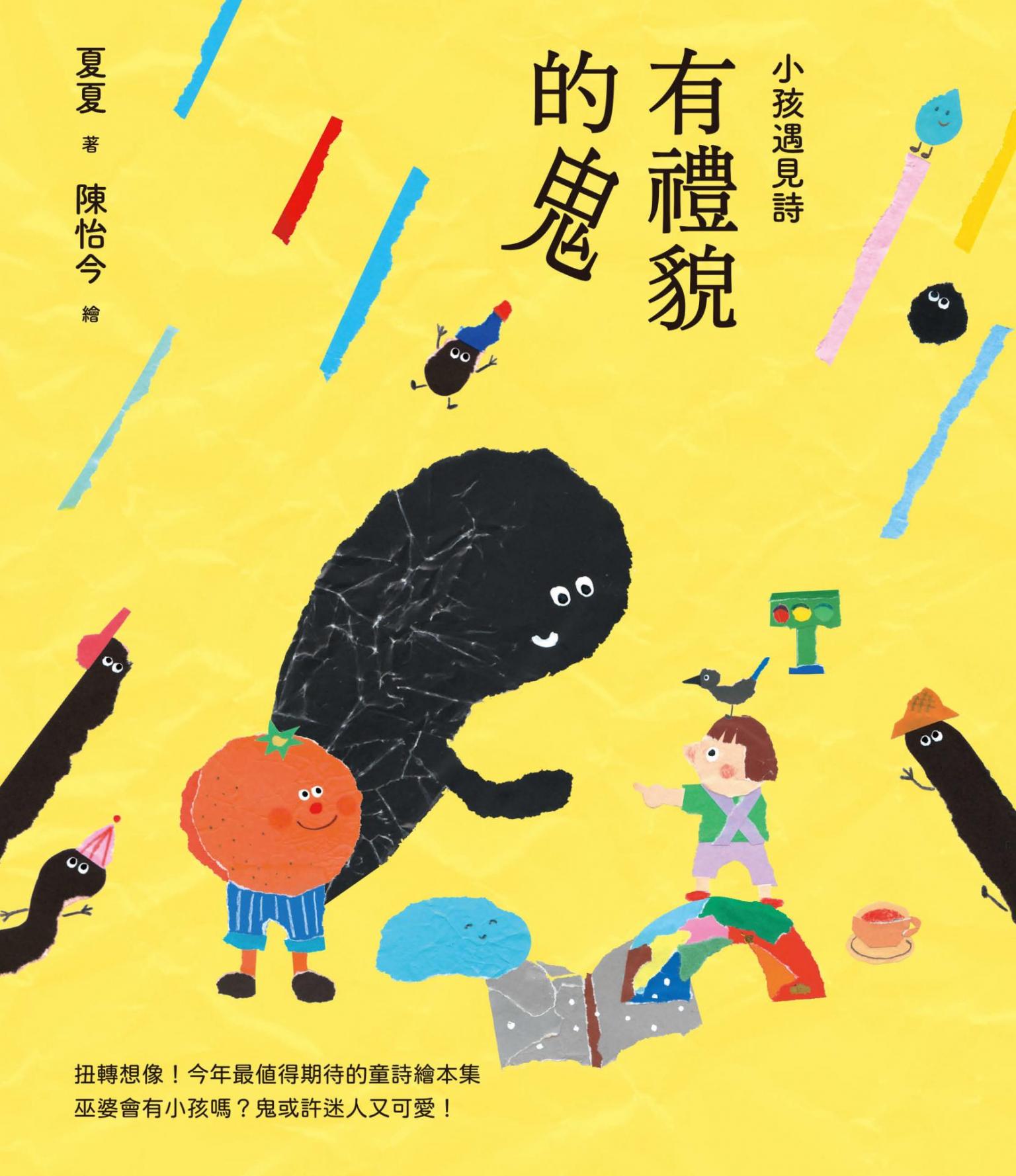 小孩遇見詩：有禮貌的鬼
