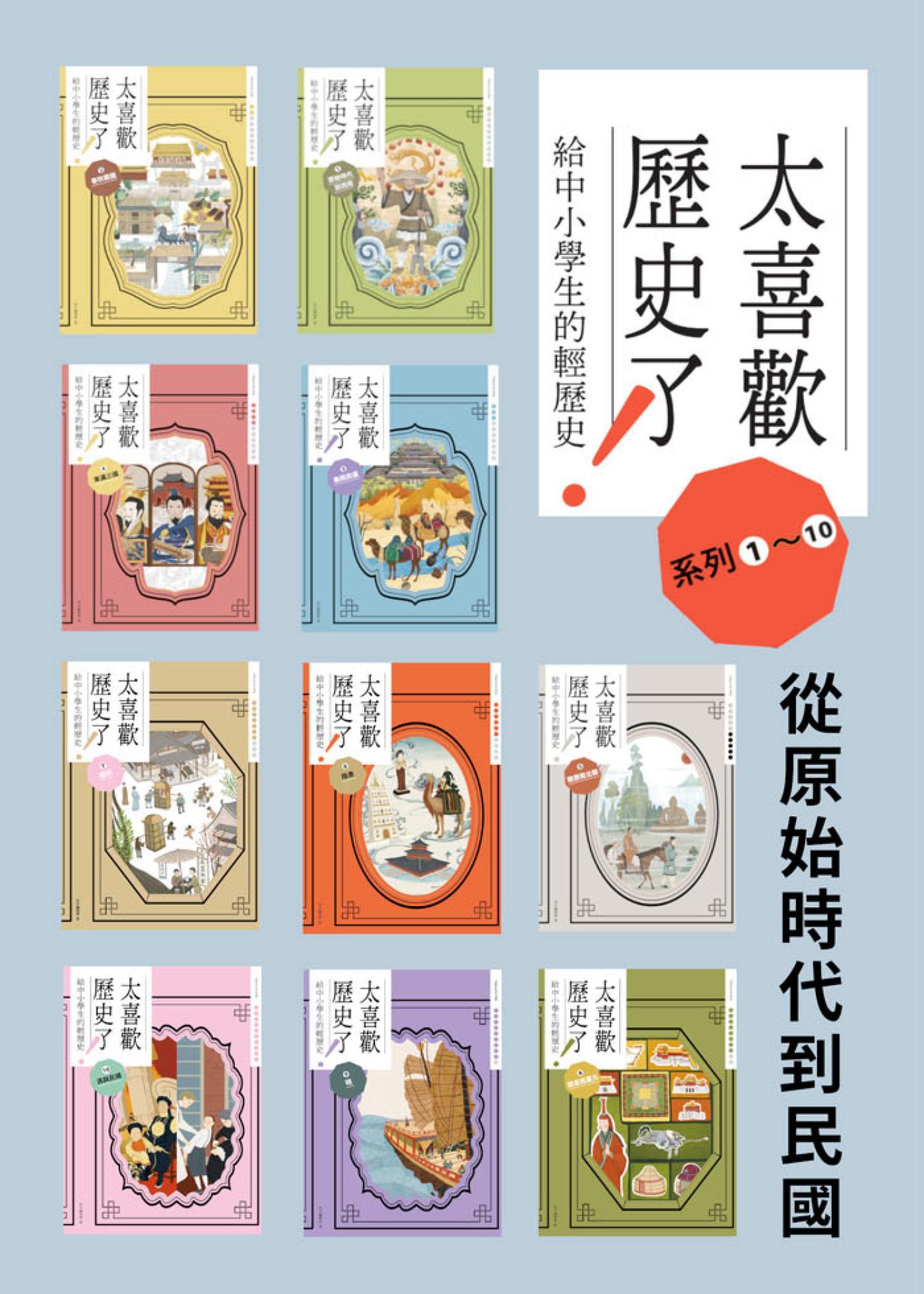 太喜歡歷史了！【給中小學生的輕歷史】①～⑩：從原始時代到民國