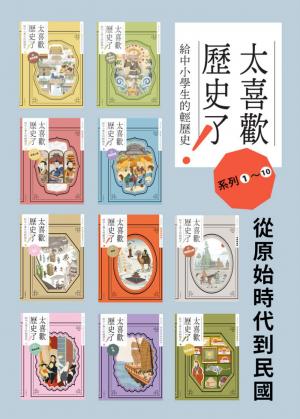 太喜歡歷史了！【給中小學生的輕歷史】①～⑩：從原始時代到民國