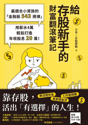 給存股新手的財富翻滾筆記