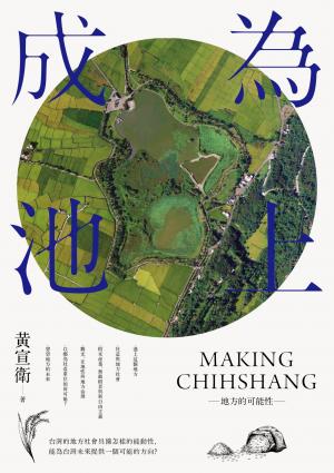 成為池上：地方的可能性