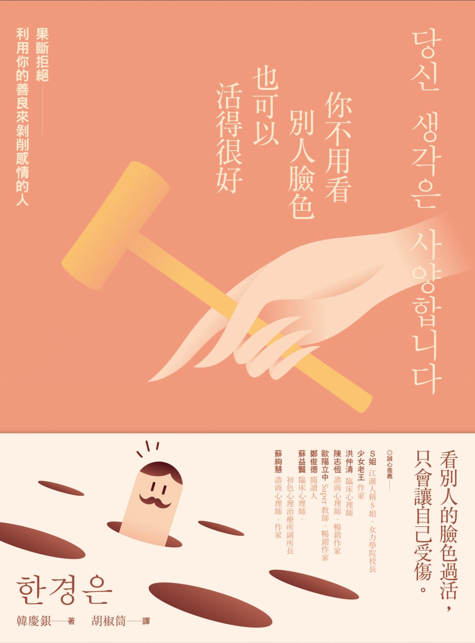 你不用看別人臉色也可以活得很好：果斷拒絕利用你的善良來剝削感情的人