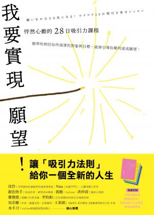 我要實現願望！怦然心動的28日吸引力課程