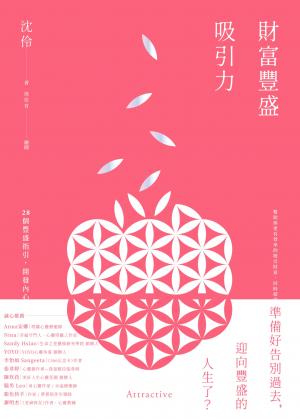 財富豐盛吸引力：28個豐盛指引，開發內心能量，扭轉未來人生