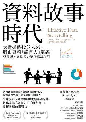 資料故事時代：大數據時代的未來，將由資料「說書人」定義！