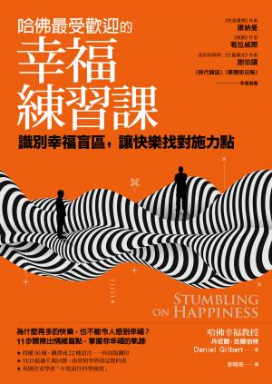 哈佛最受歡迎的幸福練習課： 識別幸福盲區，讓快樂找對施力點