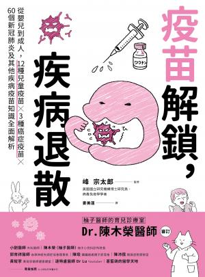 疫苗解鎖，疾病退散：從嬰兒到成人，12種兒童疫苗X 3種癌症疫苗X 60個新冠肺炎及其他疾病疫苗知識全面解析