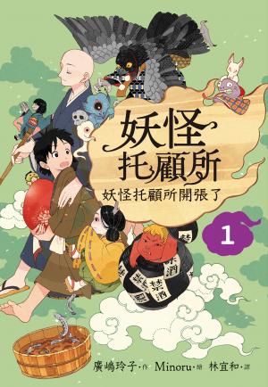 妖怪托顧所１：妖怪托顧所開張了