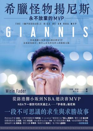 希臘怪物揚尼斯：永不放棄的MVP