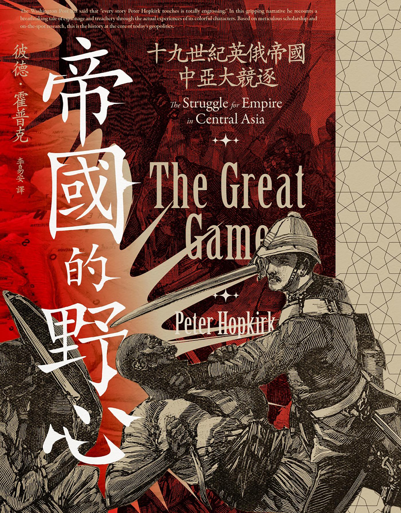 帝國的野心：十九世紀英俄帝國中亞大競逐