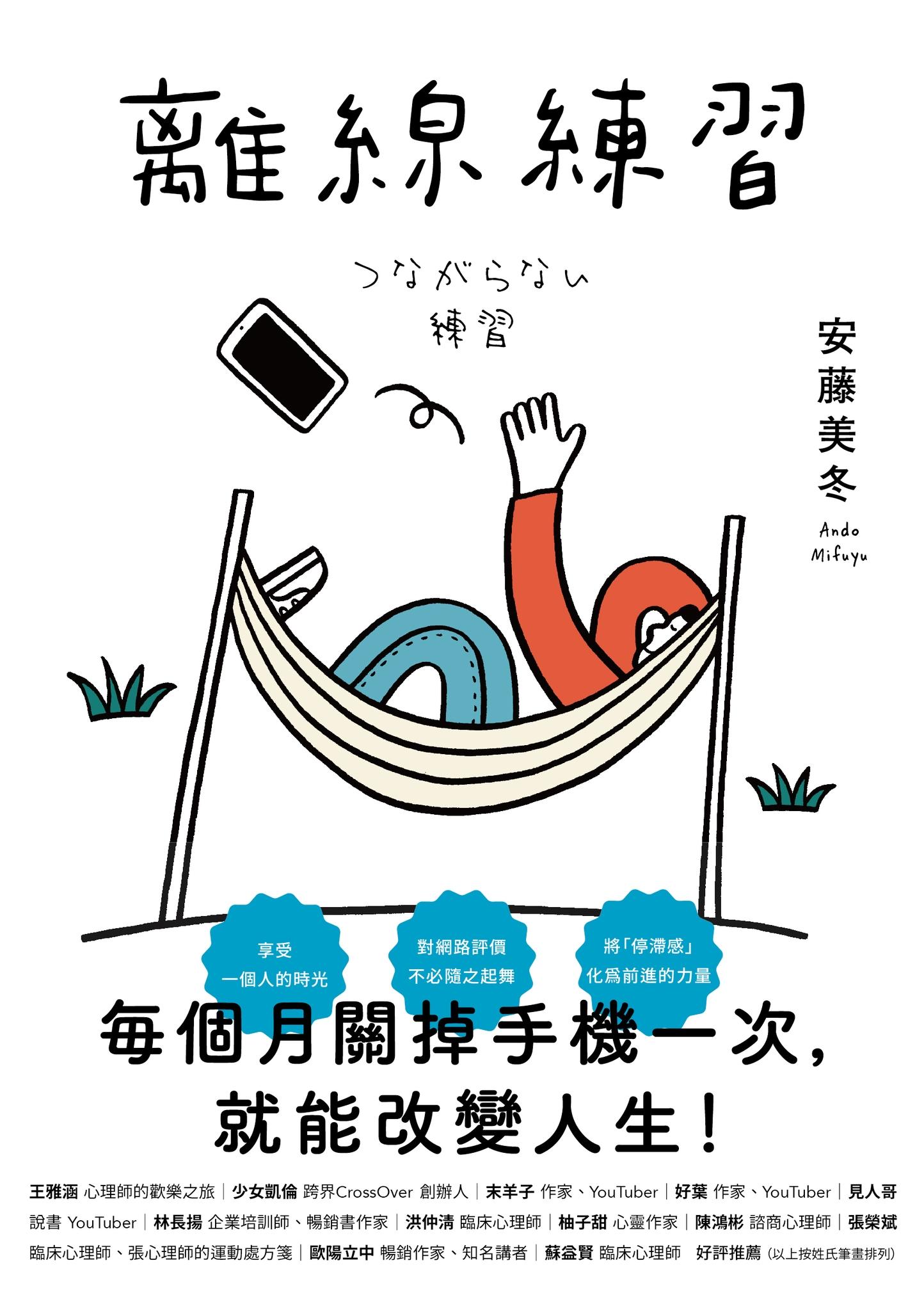 離線練習：每個月關掉手機一次，就能改變人生 