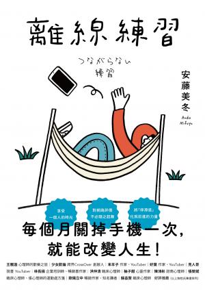 離線練習：每個月關掉手機一次，就能改變人生