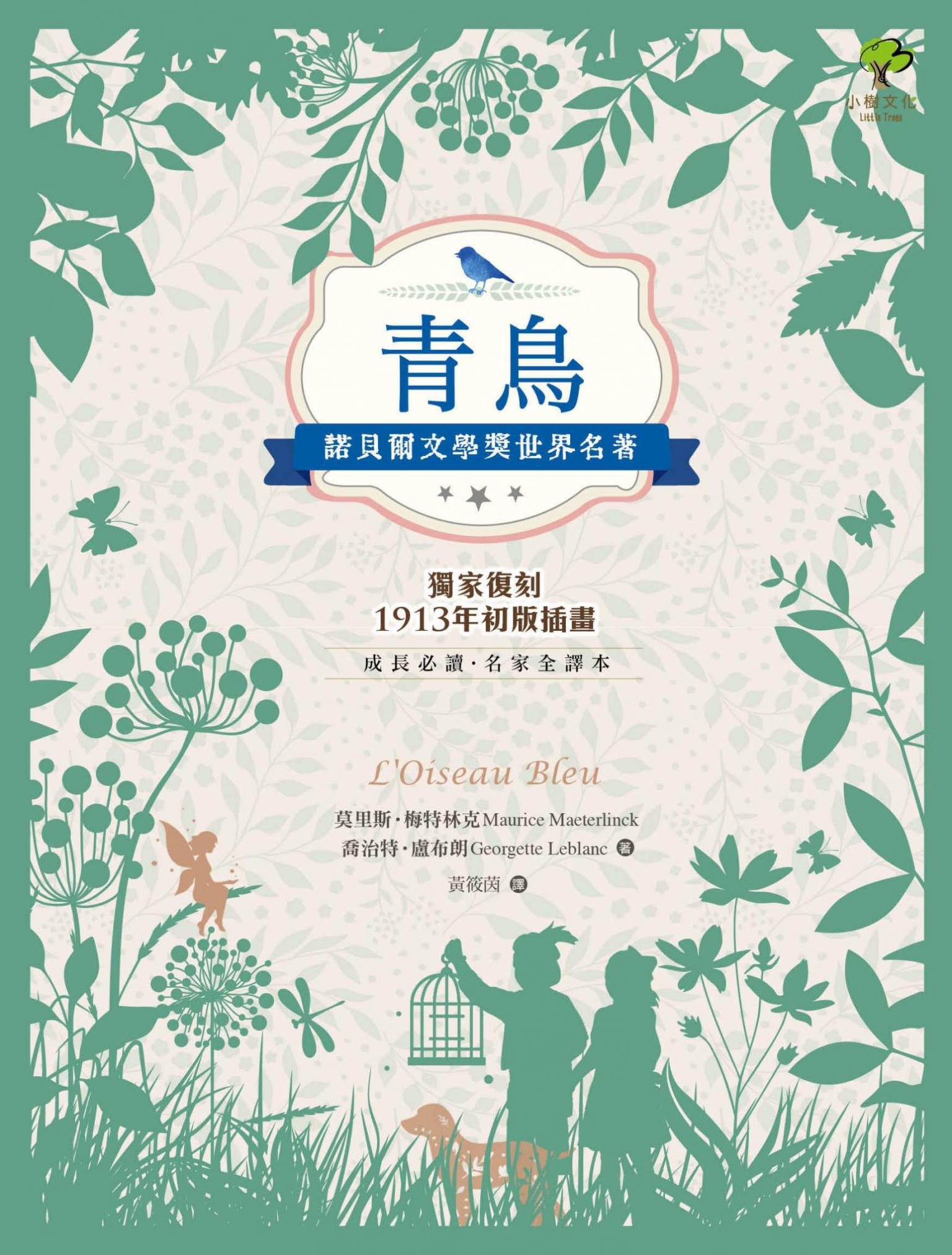 青鳥：諾貝爾文學獎世界名著【成長必讀·名家全譯本】(獨家復刻1913年初版插畫)