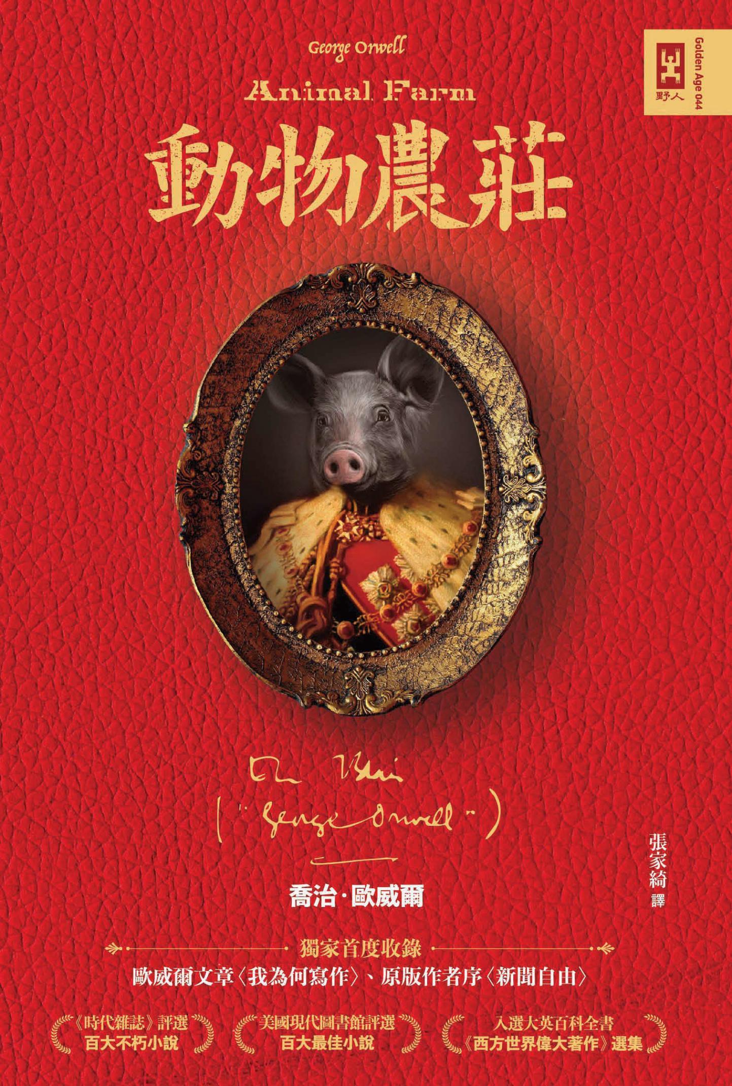 動物農莊【獨家首度收錄歐威爾文章〈我為何寫作〉、原版被迫刪除作者序〈新聞自由〉】
