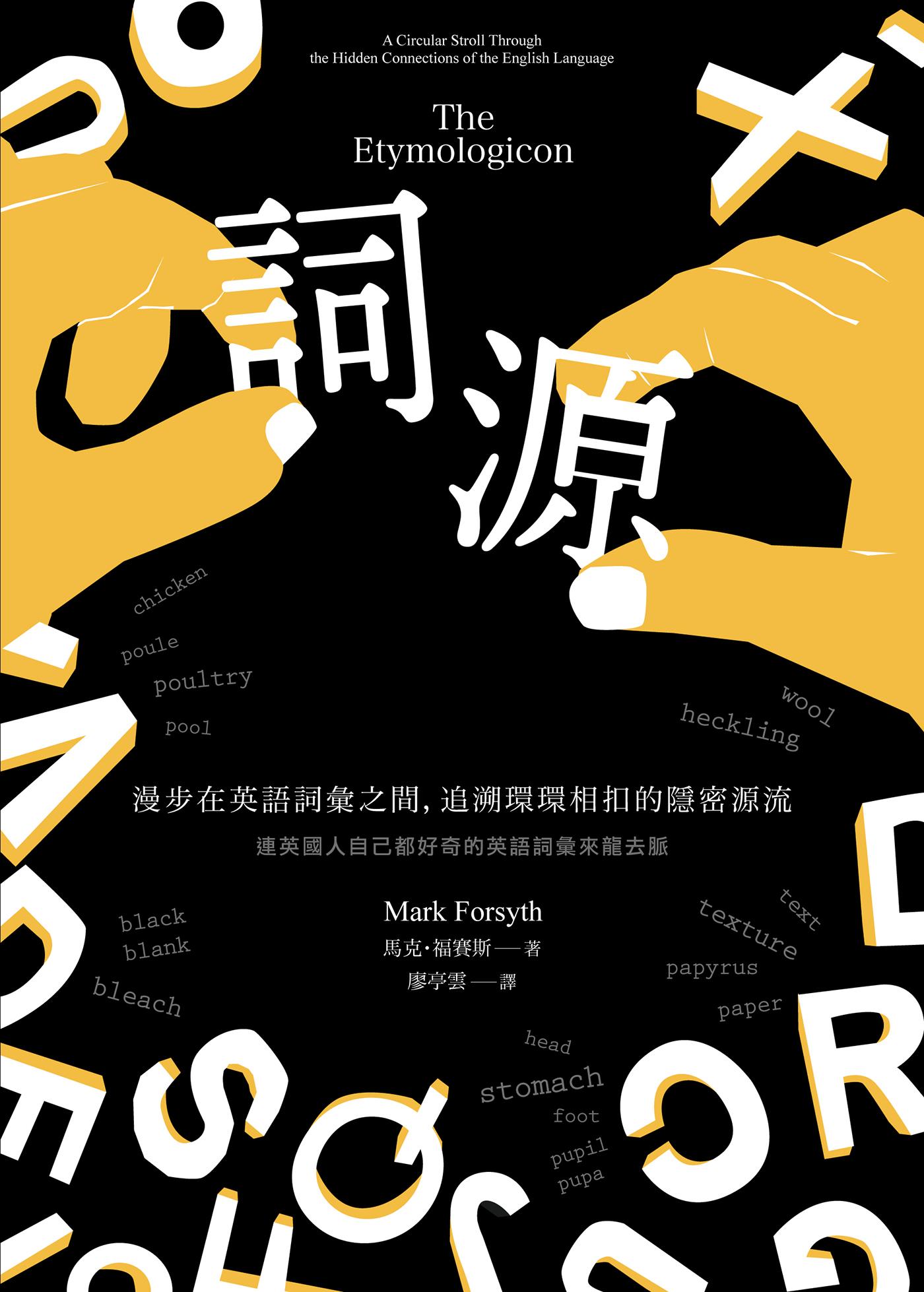 詞源：漫步在英語詞彙之間，追溯環環相扣的隱密源流
