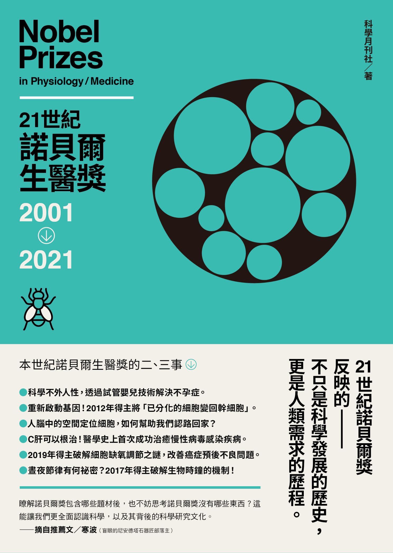21世紀諾貝爾生醫獎2001-2021