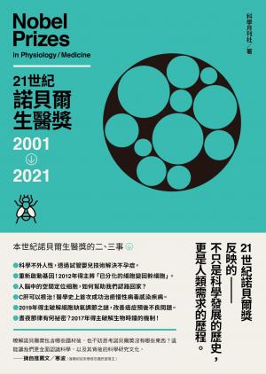 21世紀諾貝爾生醫獎2001-2021