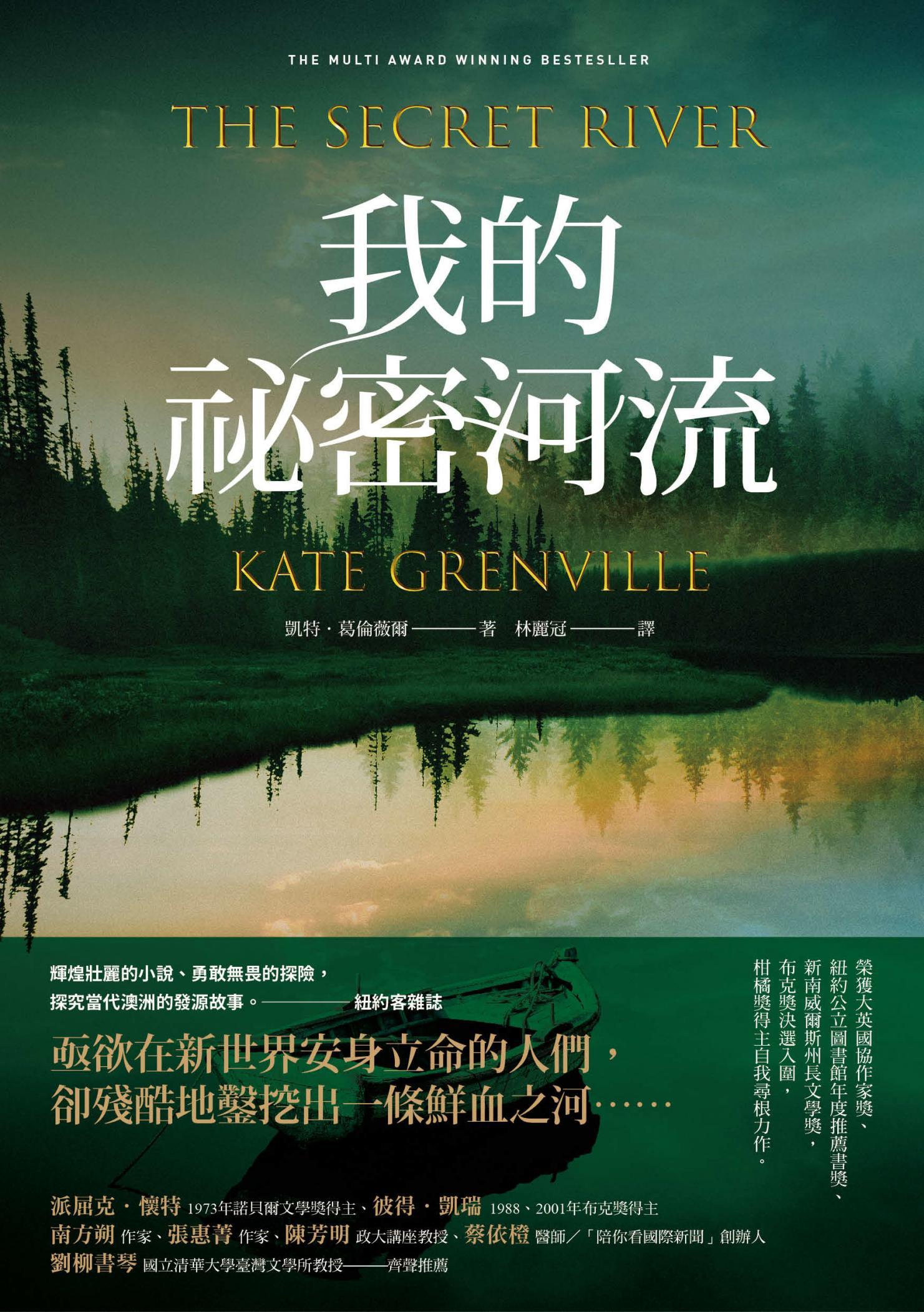 我的祕密河流（經典版）