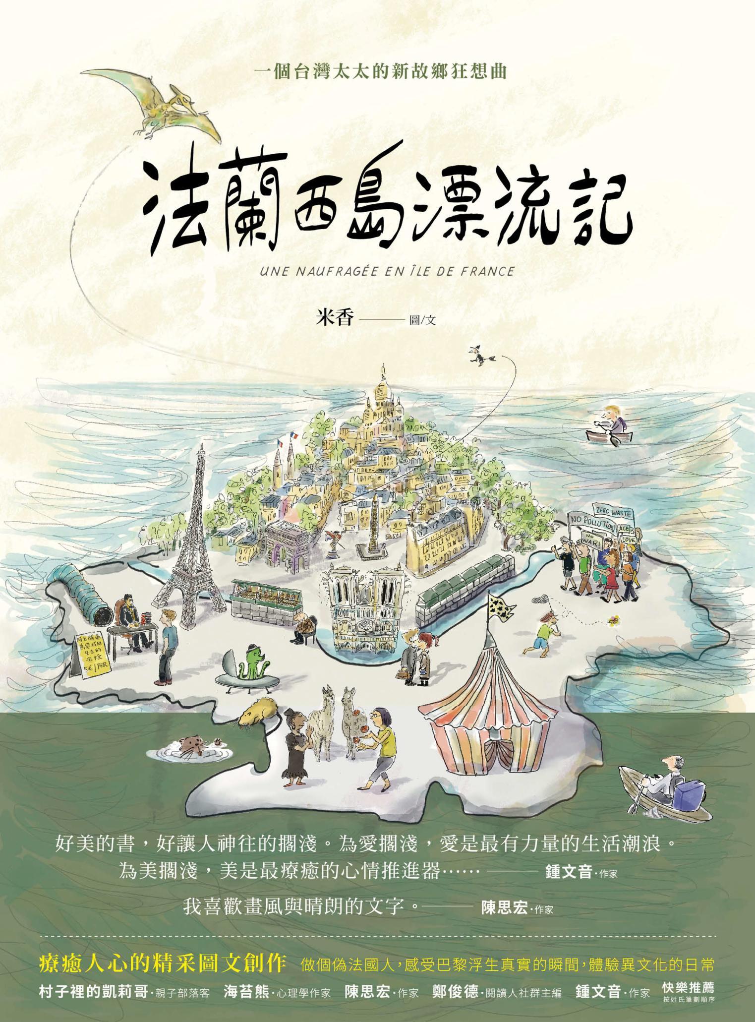 法蘭西島漂流記：一個台灣太太的新故鄉狂想曲