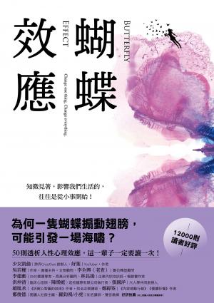 蝴蝶效應：知微見著，影響我們生活的，往往是從小事開始
