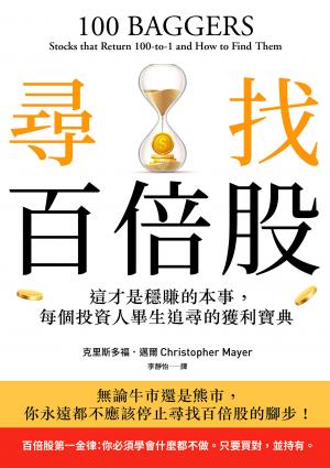 尋找百倍股：這才是穩賺的本事，每個投資人畢生追尋的獲利寶典