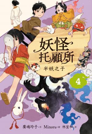妖怪托顧所４：半妖之子