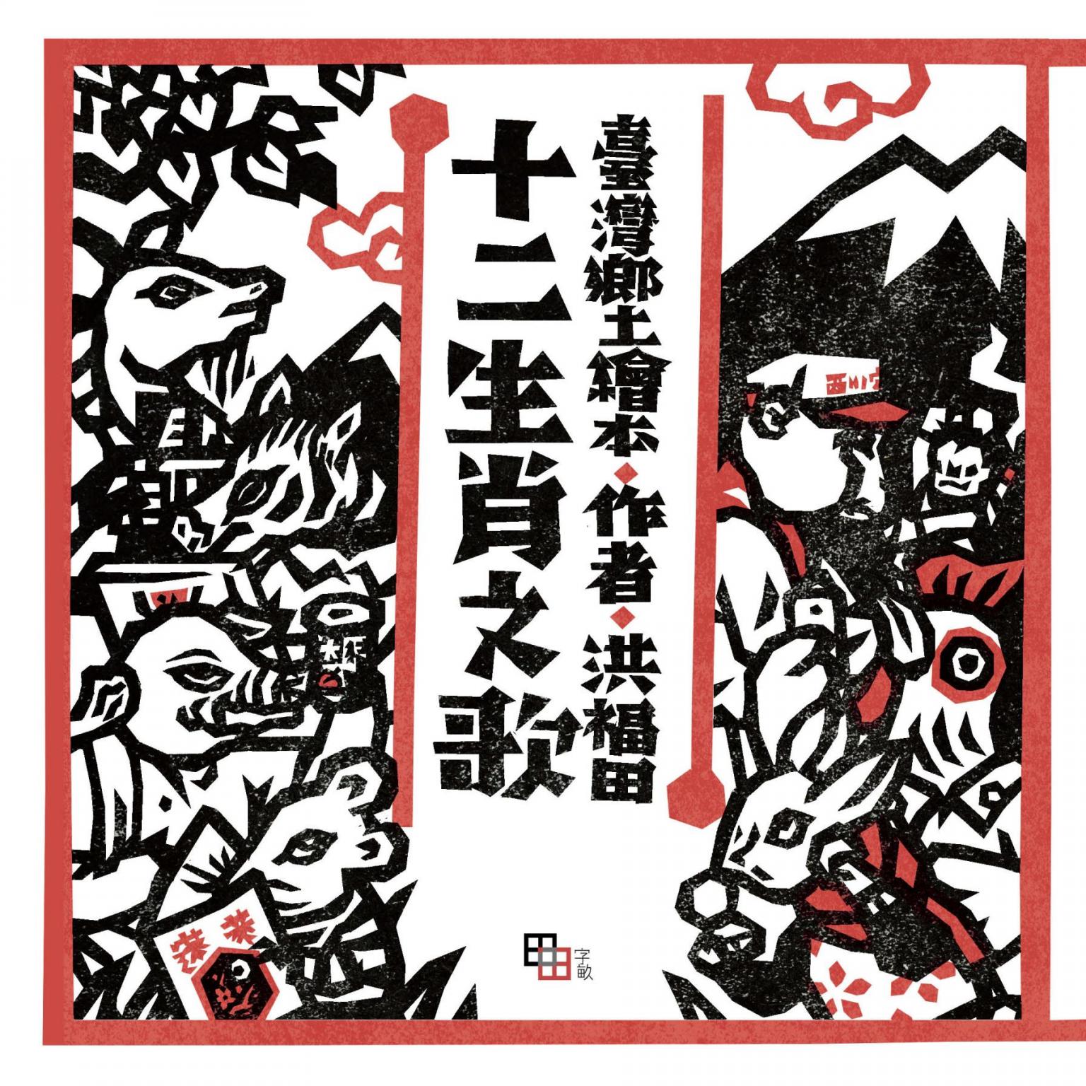 十二生肖之歌（新版）：附臺語朗讀QRcode與國語文語譯